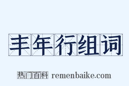 丰年行组词是什么意思的图片